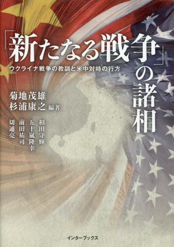 「新たなる戦争」の諸相 ウクライナ戦争の教訓と米中対峙の行方