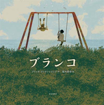 ブランコ