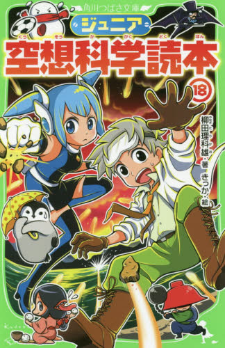 ジュニア空想科学読本 18