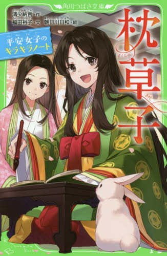 枕草子 平安女子のキラキラノート