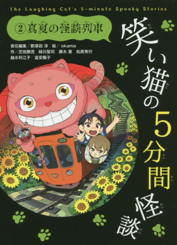 笑い猫の5分間怪談 2 真夏の怪談列車