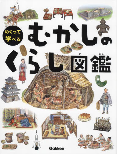 めくって学べるむかしのくらし図鑑
