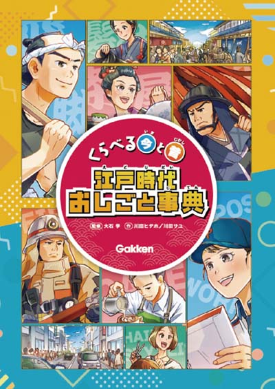 くらべる今と昔江戸時代おしごと事典