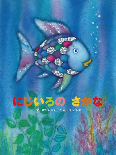 にじいろのさかな