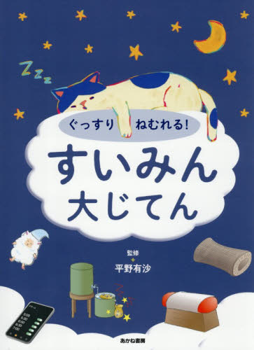 ぐっすりねむれる!すいみん大じてん