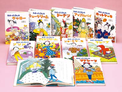 わかったさんのおかしシリーズ 全10巻