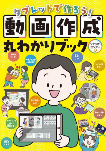 タブレットで作ろう!動画作成丸わかりブック