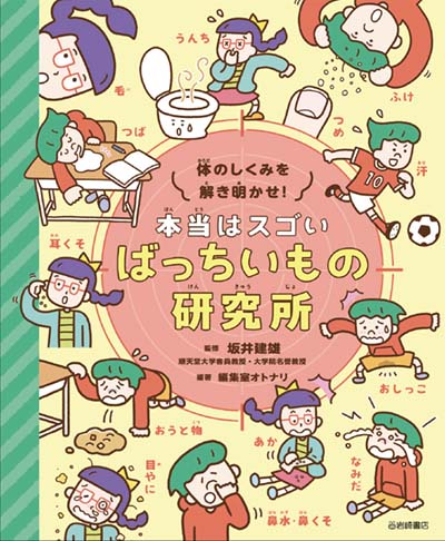 体のしくみを解き明かせ!本当はスゴいばっちいもの研究所