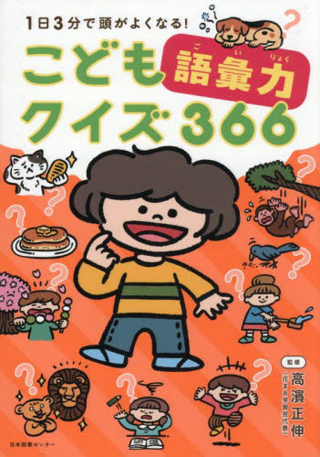 1日3分で頭がよくなる!こども語彙力クイズ366