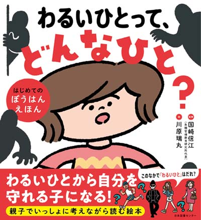 わるいひとって、どんなひと? はじめてのぼうはんえほん