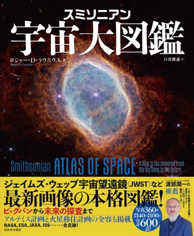 スミソニアン宇宙大図鑑