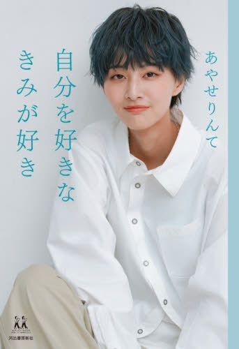 自分を好きなきみが好き
