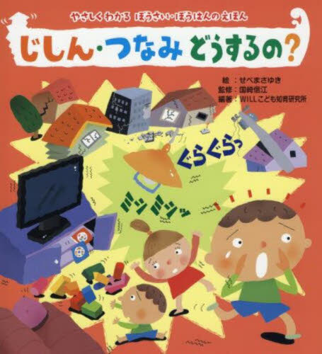 じしん・つなみどうするの?