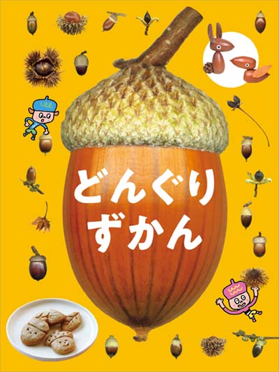どんぐりずかん