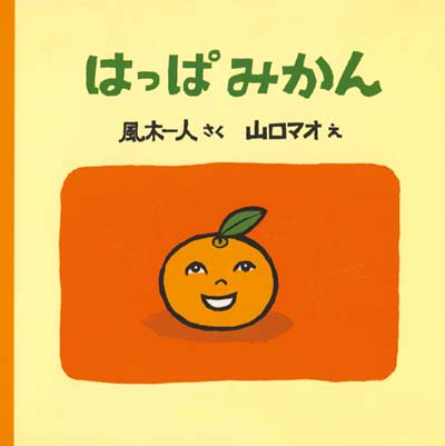 はっぱみかん