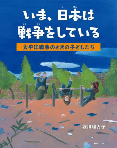 いま、日本は戦争をしている 太平洋戦争のときの子どもたち