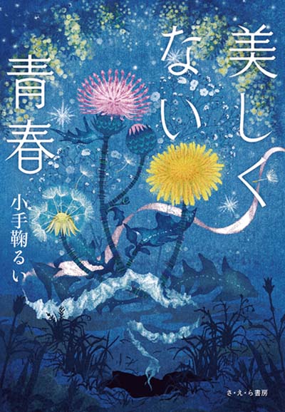 美しくない青春
