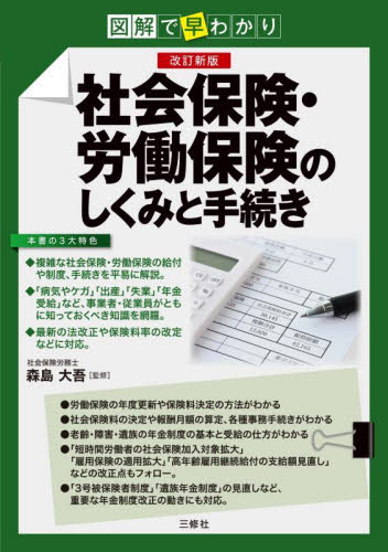 社会保険・労働保険のしくみと手続き 改訂新版 図解で早わかり