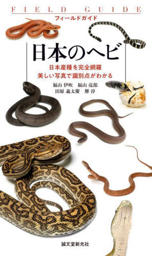 フィールドガイド日本のヘビ 日本産種を完全網羅美しい写真で識別点がわかる