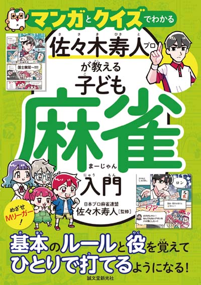 マンガとクイズでわかる佐々木寿人プロが教える子ども麻雀入門 めざせMリーガー!基本のルールと役を覚えてひとりで打てるようになる!
