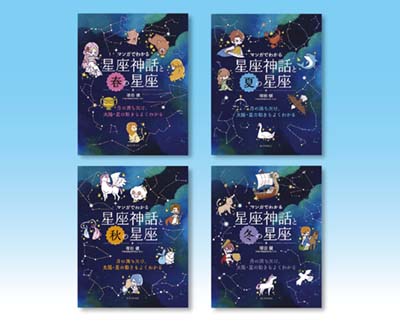 マンガでわかる星座神話セット 全4巻