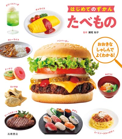 たべもの おおきなしゃしんでよくわかる!