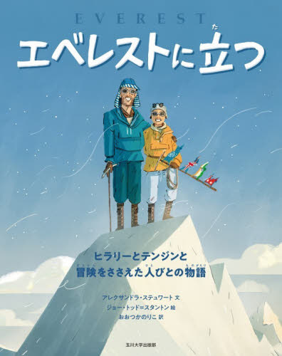 エベレストに立つ ヒラリーとテンジンと冒険をささえた人びとの物語