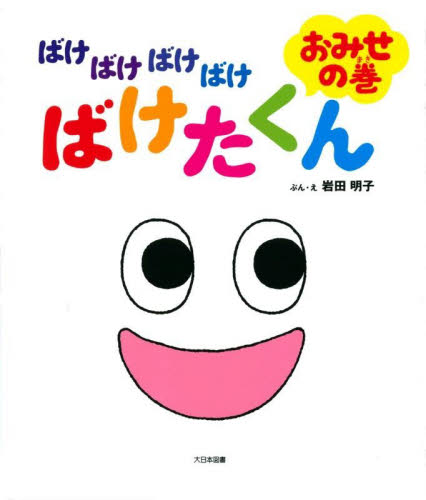 ばけばけばけばけばけたくん おみせの巻