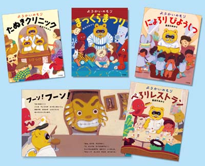 ようかいのもりシリーズ 既4巻