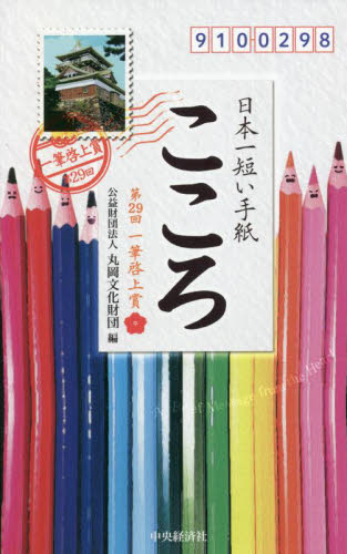 日本一短い手紙「こころ」