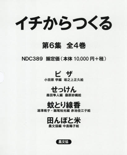 イチからつくる 第6集 全4巻