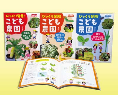 図書館版 びっくり発見!こども農園 全3巻