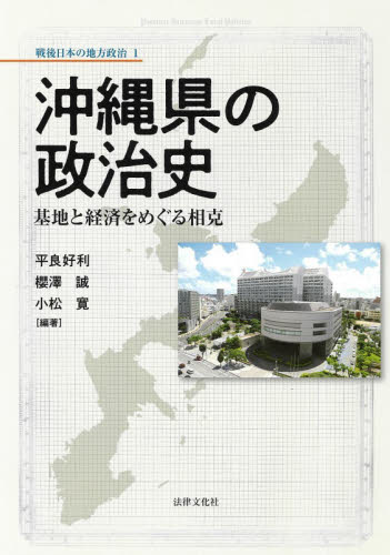 沖縄県の政治史 基地と経済をめぐる相克