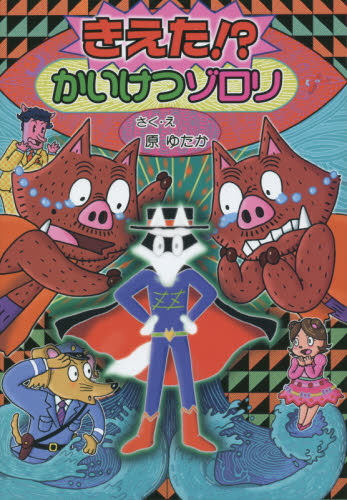 かいけつゾロリシリーズ Cセット 既24巻｜HONLINE（ホンライン）