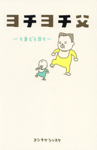 ヨチヨチ父 とまどう日々