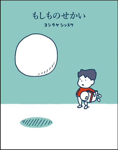 もしものせかい