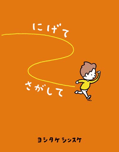 にげてさがして