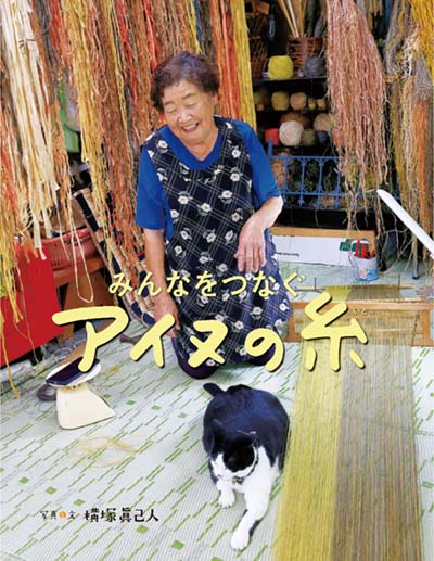 みんなをつなぐアイヌの糸
