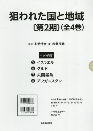 狙われた国と地域 〔第2期〕 全4巻