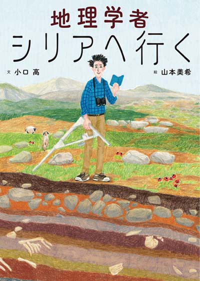 地理学者シリアへ行く