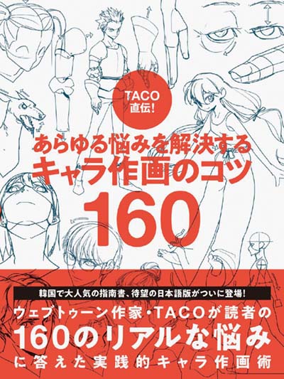 TACO直伝!あらゆる悩みを解決するキャラ作画のコツ160