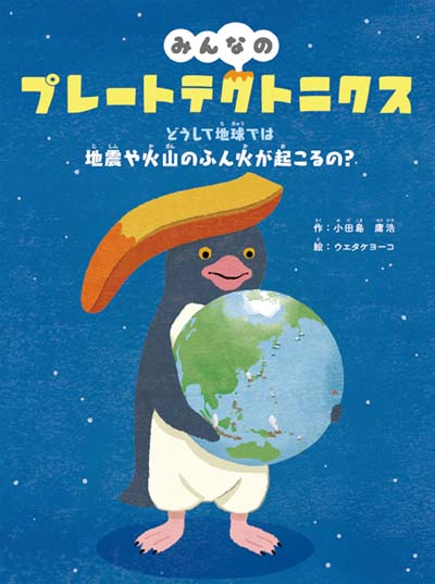 みんなのプレートテクトニクス どうして地球では地震や火山のふん火が起こるの?