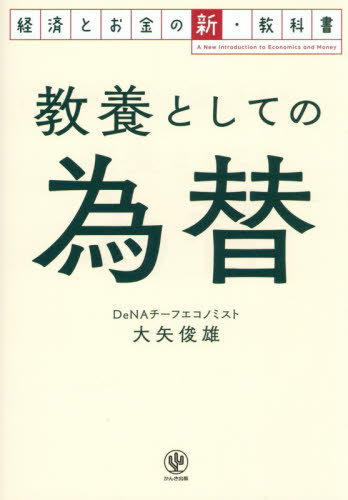 教養としての為替