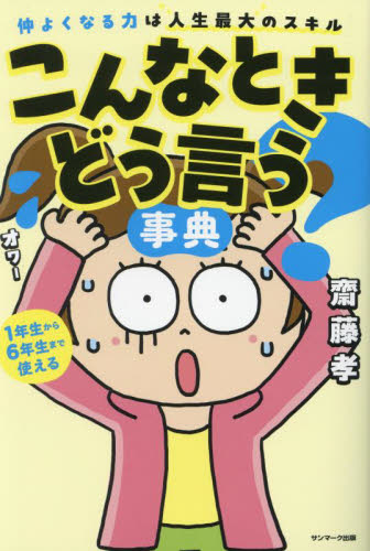 こんなときどう言う?事典 仲よくなる力は人生最大のスキル
