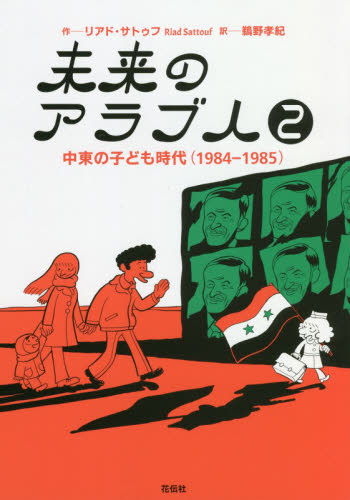未来のアラブ人 2 中東の子ども時代〈1984-1985〉