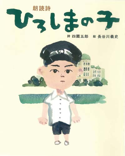 ひろしまの子 朗読詩
