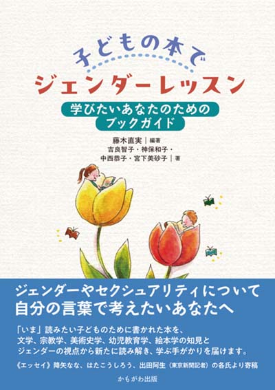 子どもの本でジェンダーレッスン 学びたいあなたのためのブックガイド