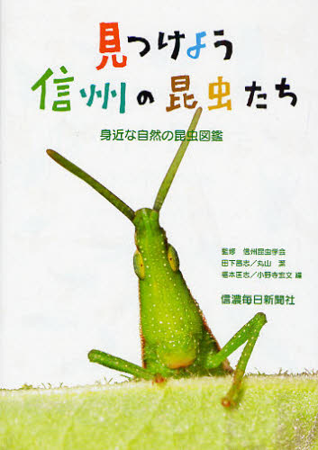 見つけよう信州の昆虫たち 身近な自然の昆虫図鑑