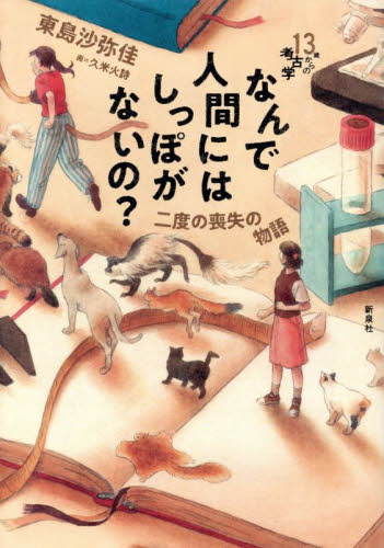 なんで人間にはしっぽがないの? 二度の喪失の物語