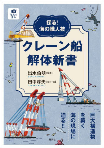 クレーン船解体新書 探る!海の職人技